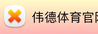 伟德体育官网 Logo