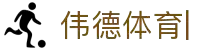 伟德体育-伟德体育官网-Weide-Sports